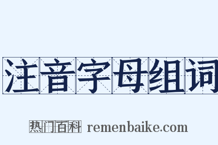 注音字母组词是什么意思的图片